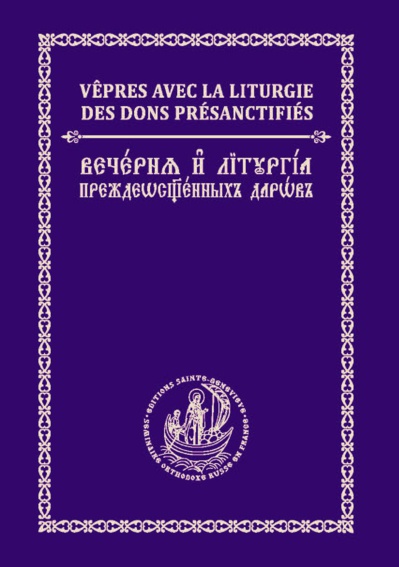 Nouvelle parution: Vêpres avec la Liturgie des Dons présanctifiés en version bilingue (français-slavon) Nouvelle parution: Vêpres avec la Liturgie des Dons présanctifiés en version bilingue (français-slavon)