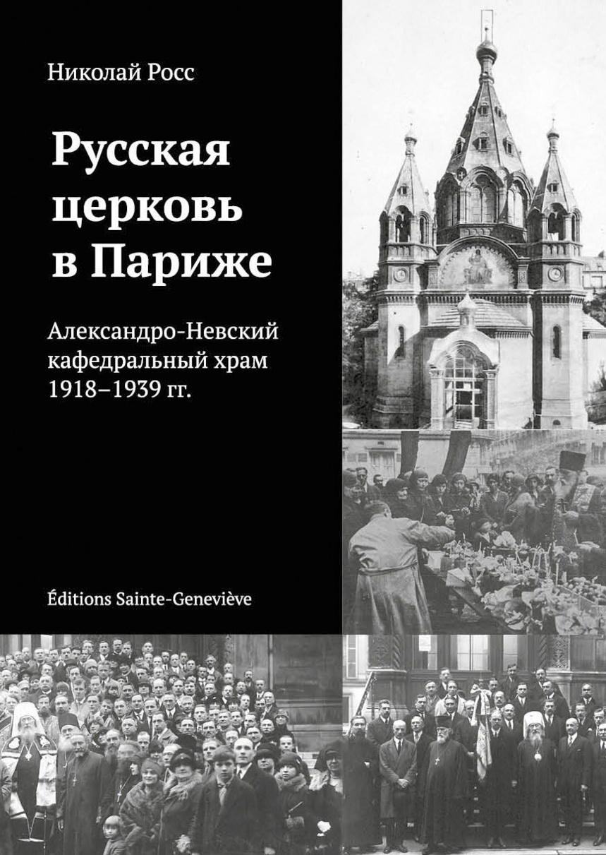 Les Éditions Sainte-Geneviève publient un livre de Nicolas Ross sur l'histoire de l'église Saint-Alexandre-Nevski à Paris Les Éditions Sainte-Geneviève publient un livre de Nicolas Ross sur l'histoire de l'église Saint-Alexandre-Nevski à Paris