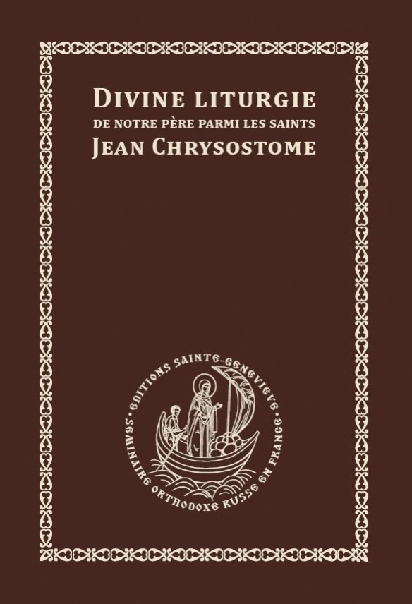 Les Éditions Sainte-Geneviève publient la Liturgie de Jean Chrysostome en français Les Éditions Sainte-Geneviève publient la Liturgie de Jean Chrysostome en français