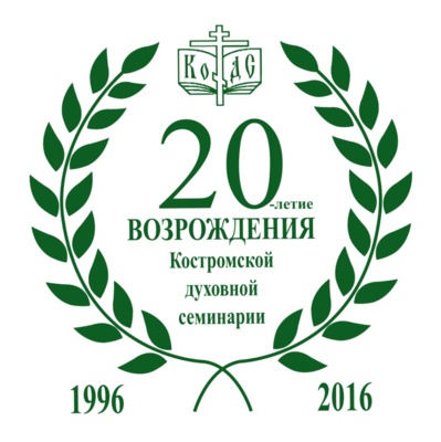 Le P. Alexandre Siniakov a participé aux festivités du 20e anniversaire de la réouverture du séminaire de Kostroma