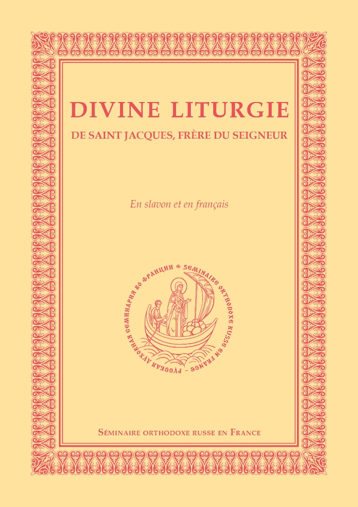 Parution aux Éditions du Séminaire de la Liturgie de Saint Jacques, frère du Seigneur, en slavon et en français