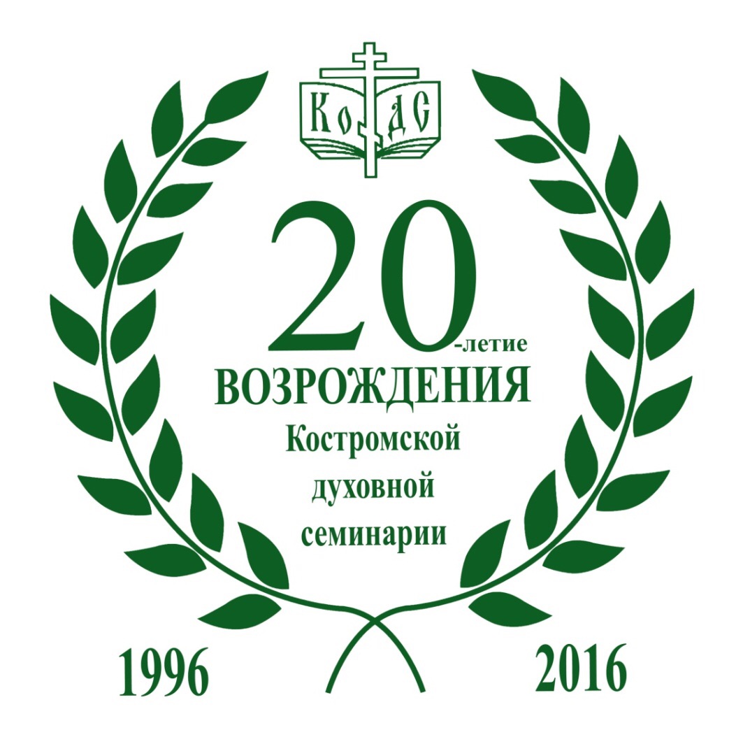Le P. Alexandre Siniakov a participé aux festivités du 20e anniversaire de la réouverture du séminaire de Kostroma